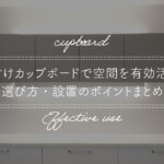 後付けカップボードで空間を有効活用!選び方・設置のポイントまとめ