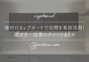 後付けカップボードで空間を有効活用！選び方・設置のポイントまとめ