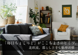「毎日ちょこっと」がここちよさのヒミツ。北欧流、暮らし上手な整理習慣