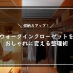 収納力アップ！ウォークインクローゼットをおしゃれに変える整理術