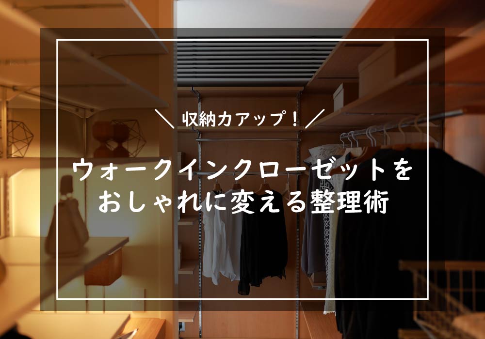 収納力アップ！ウォークインクローゼットをおしゃれに変える整理術