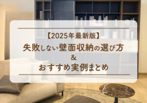 【2025年最新版】失敗しない壁面収納の選び方＆おすすめ実例まとめ