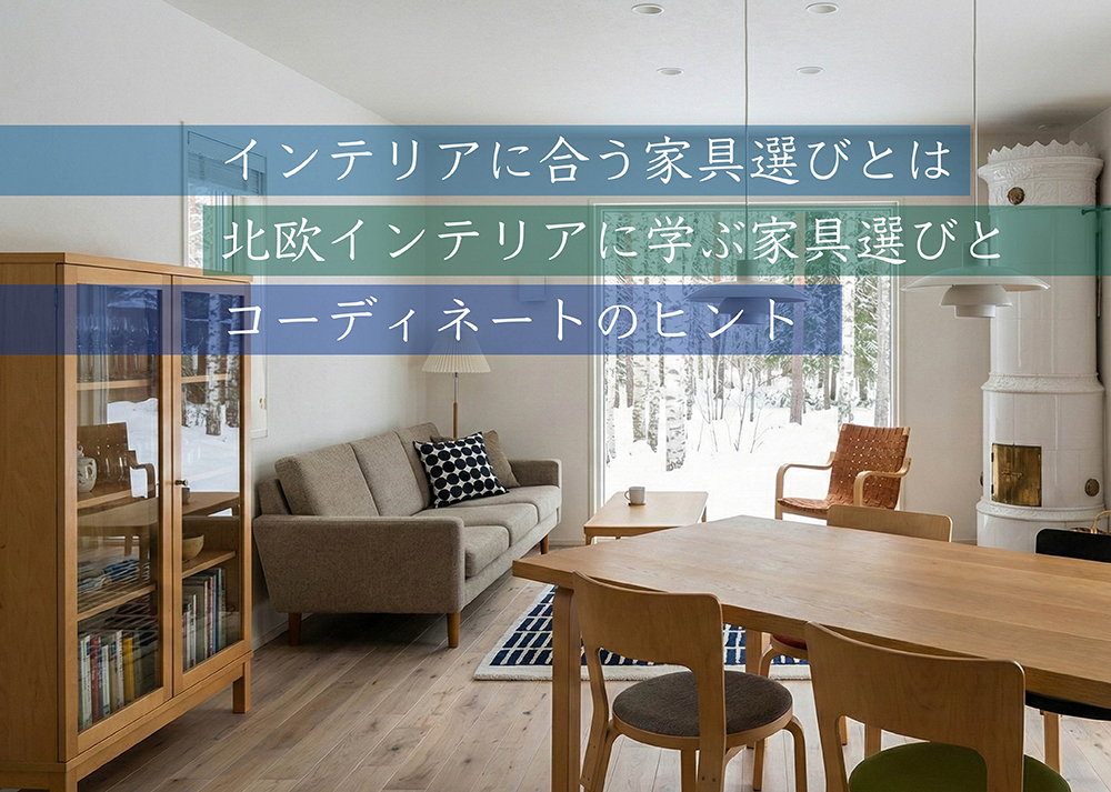 インテリアに合う家具選びとはー 北欧インテリアに学ぶ家具選びとコーディネートのヒント