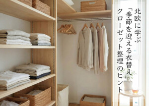 北欧に学ぶ「季節を迎える衣替え」クローゼット整理のヒント