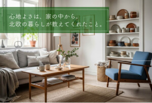 心地よさは、家の中から。北欧の暮らしが教えてくれたこと