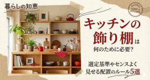 キッチンの飾り棚は何のために必要?何を置く?選定基準やセンスよく見せる配置のルール5選