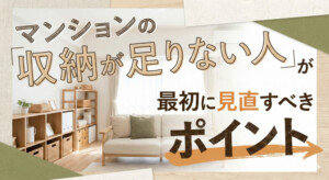 マンションの収納が足りない人が最初に見直すべきポイントと後付け家具での解決方法