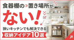 食器棚の置き場所がない!狭いキッチンでも解決できる収納アイデア10選