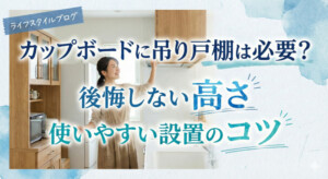 カップボードに吊り戸棚は必要?後悔しない高さと使いやすい設置のコツ