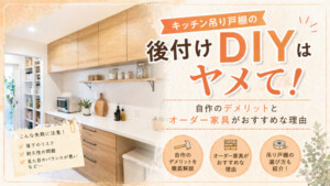 キッチン吊り戸棚の後付け”DIYはヤメて!”自作のデメリットとオーダー家具がおすすめな理由