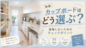新築カップボードはどう選ぶ?後悔しないためのチェックポイント