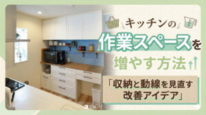 キッチンの作業スペースを増やす方法|収納と動線を見直す改善アイデア