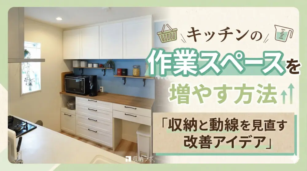 キッチンの作業スペースを増やす方法｜収納と動線を見直す改善アイデア