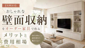 おしゃれな壁面収納をオーダー家具で作るメリットと費用相場