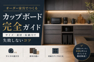 オーダー家具でつくるカップボード完全ガイド|サイズ・素材・収納力で失敗しないコツ