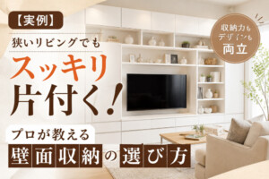 【実例】狭いリビングでもスッキリ片付く!プロが教える壁面収納の選び方