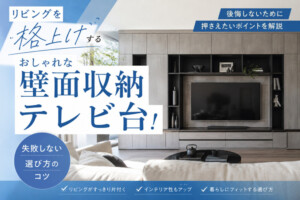 リビングを格上げするおしゃれな壁面収納テレビ台!失敗しない選び方のコツ