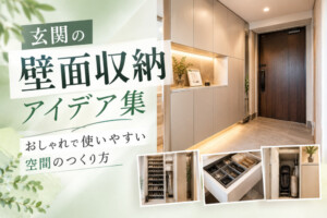玄関の壁面収納アイデア集 おしゃれで使いやすい空間のつくり方