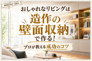 おしゃれなリビングは造作の壁面収納で作る!プロが教える成功のコツ