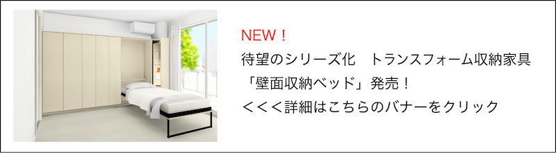 壁面収納ベッド