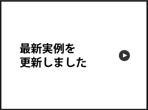 最新のオーダー家具事例を追加しました。