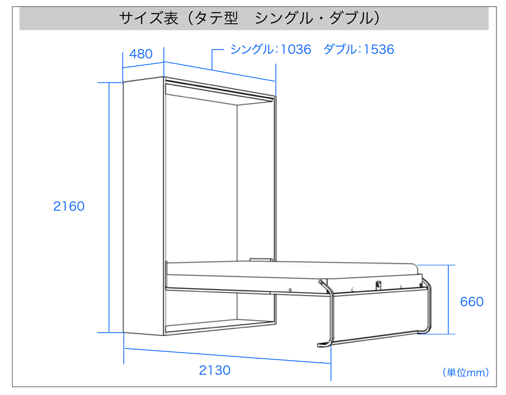 壁面収納ベッドサイズ表（タテ型シングル、ダブル）