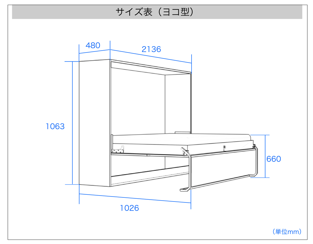 壁面収納ベッドサイズ表（ヨコ型シングル）