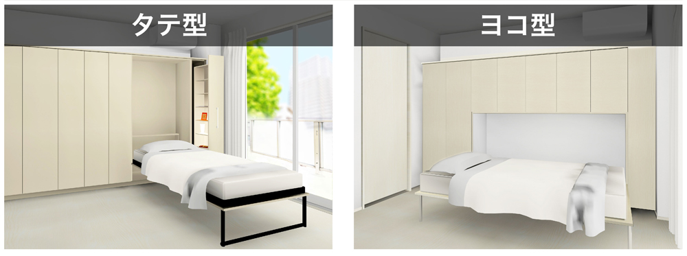 壁面収納ベッドのタイプは２種類。
タテ型、ヨコ型。