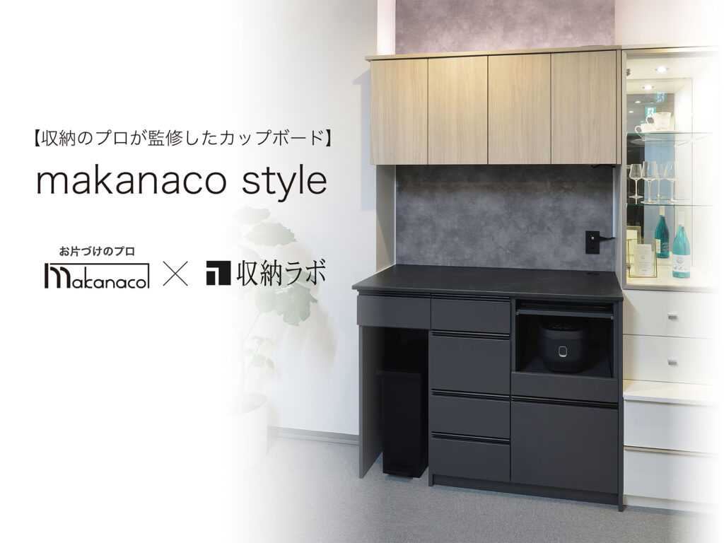 片づけをしてもすぐに散らかる。そんな収納の悩みを解決！整理収納アドバイザーと共同開発した「カップボード makanaco style 」販売開始 