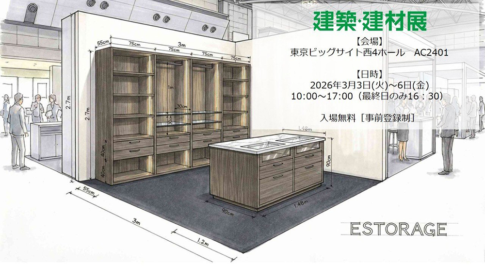 【初出展】建築・建材展でオーダー家具の魅力を展示「だから、オーダー。」　[2026年3月3日（火）～６日（金）　会場：東京ビックサイト]